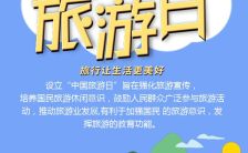 蓝色卡通中国旅游日宣传H5模板缩略图