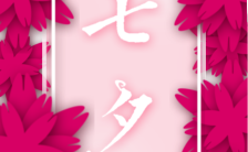 极简粉色花卉七夕品牌宣传活动H5模板缩略图