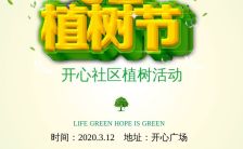 绿色清新扁平风312植树节公益活动邀请函H5模板缩略图