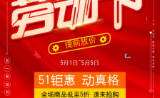 五一劳动节时尚红色喜庆商场店铺上新促销宣传H5模板缩略图