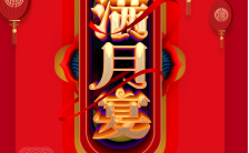 红色喜庆高端中国风宝宝满月宴邀请函H5模板缩略图