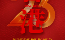 7月1日香港回归23周年主题活动宣传活动H5模板缩略图