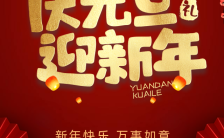 传统中国风大红元旦节日祝福贺卡新年晚会邀请函通用H5模板缩略图
