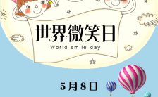 5月8日世界微笑日公益活动宣传H5模板缩略图