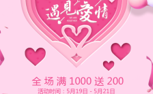 粉色创意唯美浪漫遇见爱情情人节促销活动H5模板缩略图