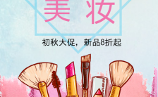 多彩时尚美妆新品促销宣传H5模板缩略图
