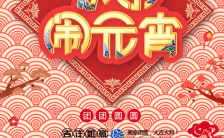 喜庆红色正月十五元宵节促销祝福H5模板缩略图
