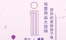 紫色可爱温馨六一母婴产品儿童节促销H5模板缩略图
