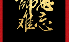大红传统中国风教师节祝福贺卡学校宣传H5模板缩略图