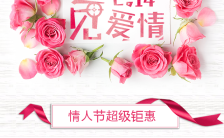 浪漫唯美2月14日情人节鲜花店促销商品打折H5模板缩略图