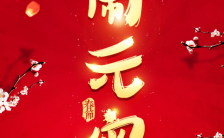 红色喜庆元宵节活动宣传H5模板缩略图
