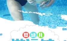 简约卡通婴幼儿游泳馆儿童培训班招生宣传H5模板缩略图