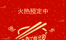 红色喜庆中国风公司企业年夜饭预订H5模板缩略图