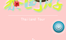 粉色浪漫泰国旅游宣传线路推广h5模板缩略图