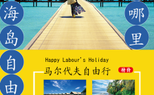 五一劳动节旅游度假旅行社马尔代夫海岛游H5模板缩略图