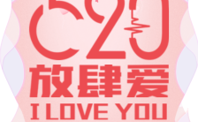 520情人节特惠活动促销521情人节H5模板缩略图