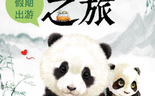 水墨卡通风熊猫之旅假期旅游出行宣传H5模板缩略图