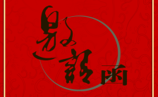中国风红色中式婚礼邀请函H5模板缩略图