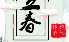 立春中国传统文化24节气迎新春新年H5模板缩略图